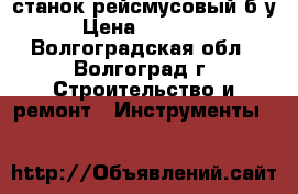 станок рейсмусовый б.у › Цена ­ 24 000 - Волгоградская обл., Волгоград г. Строительство и ремонт » Инструменты   